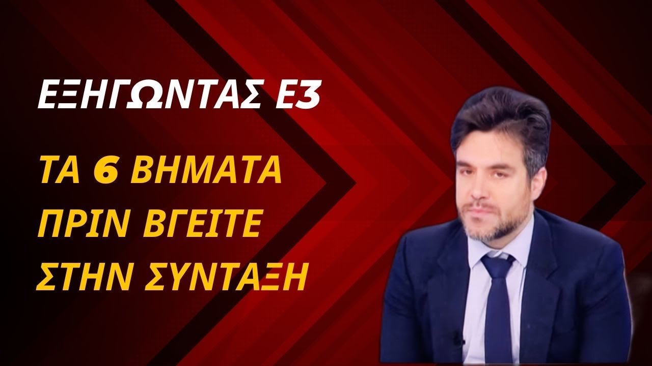 Τα 6 ΒΗΜΑΤΑ για ΣΥΝΤΑΞΗ από τον #ΕΦΚΑ. ΕΞΗΓΩΝΤΑΣ, Ε3