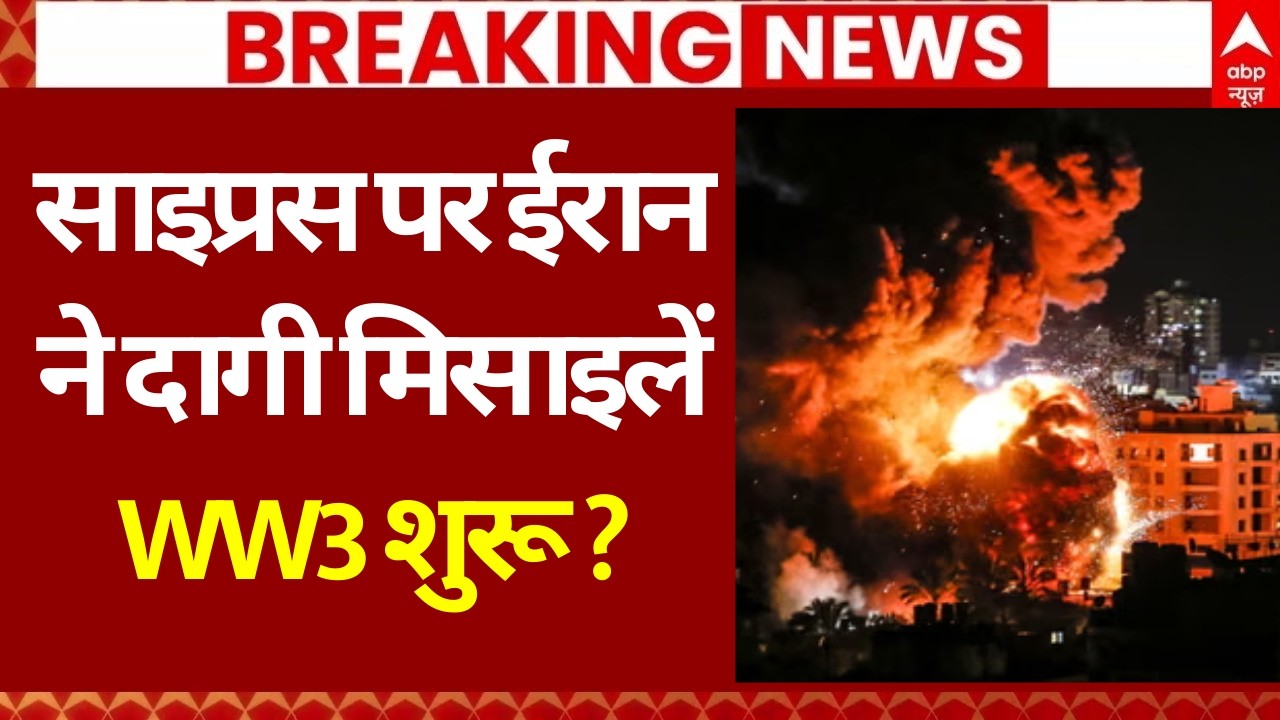 Iran Israel War Update: साइप्रस पर ईरान ने दागी मिसाइलें | Netanyahu | Khamenei | Trump | Breaking