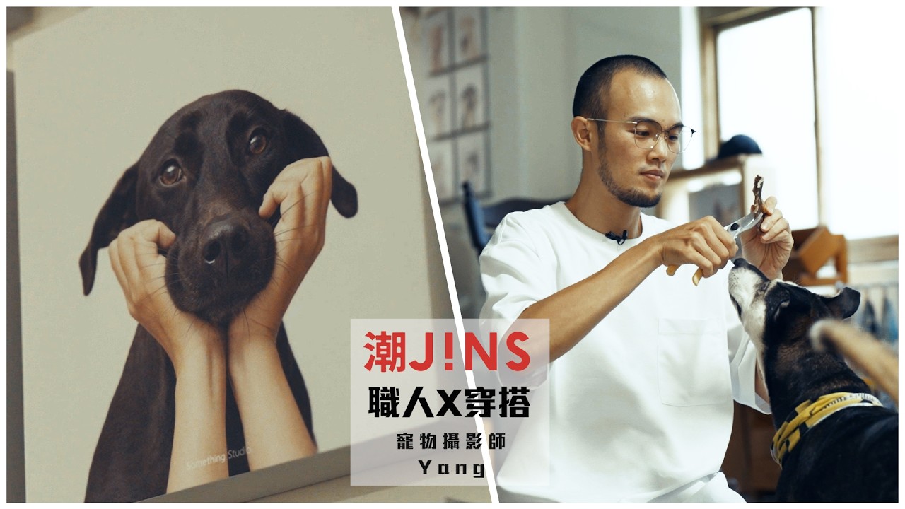 潮JINS 最IN《職人系列》Feat. 寵物攝影師 YANG 縮圖