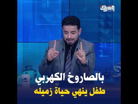 ج  ريمة بشعة تهز الإسماعيلية طفل ينهي حياة زميله بإستخدام الصاروخ الكهربي وينقله فى شنطة المدرسة