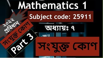 Mathematics - 1 ,Chapter 7 ,সংযুক্ত কোণের ধারণা ,Part – 3