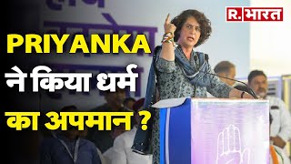 Lok Sabha Election 2024: Amethi में Priyanka Gandhi ने किया धर्म का अपमान ? | R Bharat