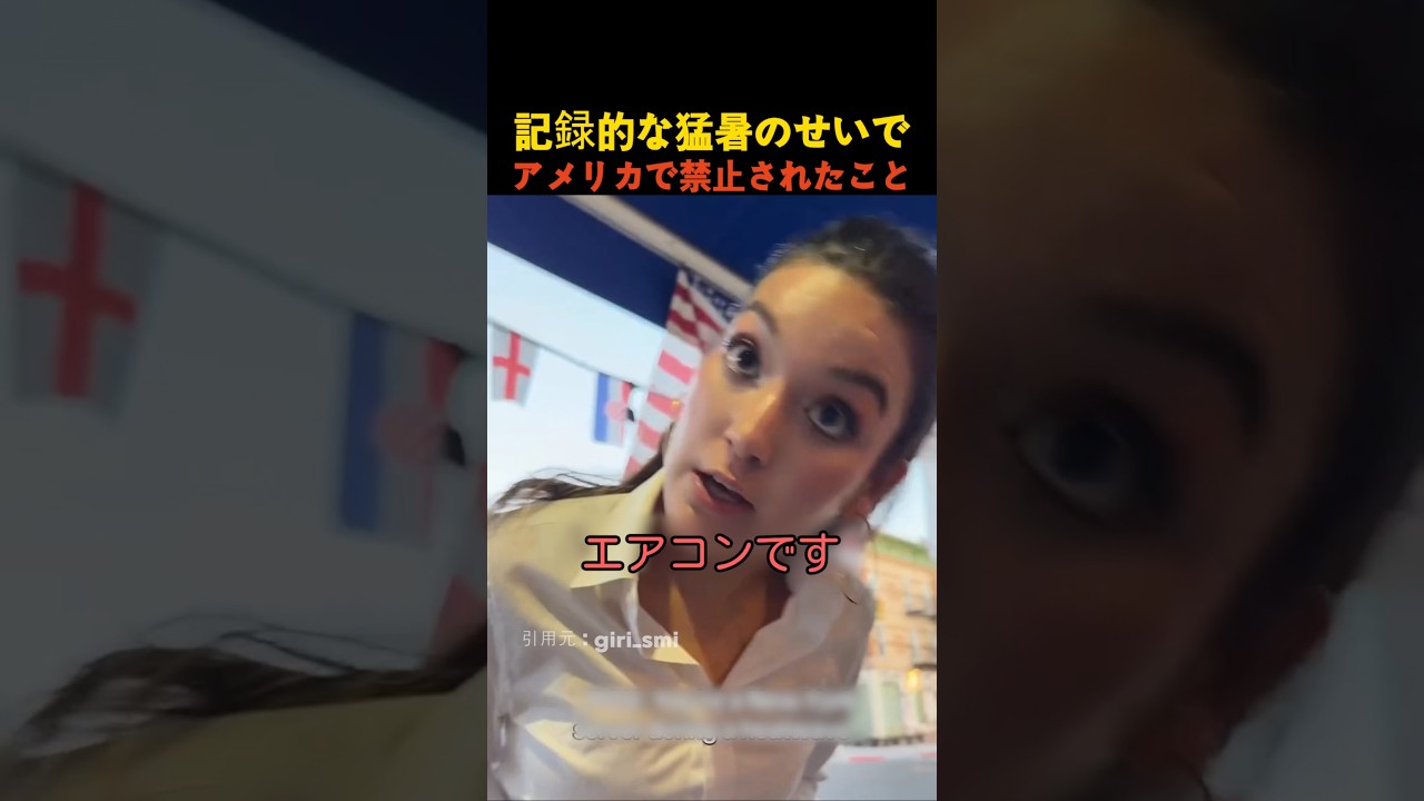 記録的な猛暑のせいでアメリカで禁止されたこと