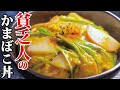 1膳98円。俺が貧乏だった時に毎日食べてた超節約ウマ飯【貧乏人のかまぼこ丼】