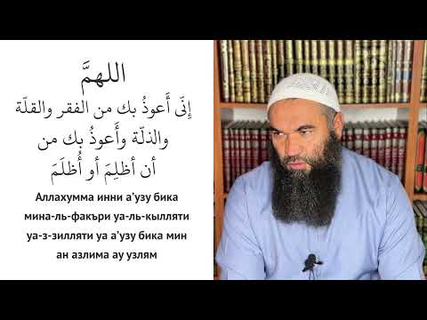 ДУА ОТ БЕДНОСТИ И НУЖДЫ В ЛЮДЯХ [Аллахумма инни а'узу бика мина-ль-факъри уа-ль-кылляти]