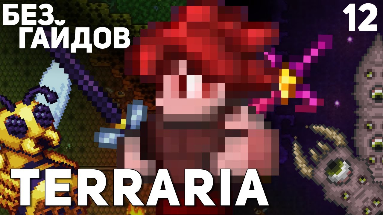TERRARIA БЕЗ ГАЙДОВ / 12 Часть
