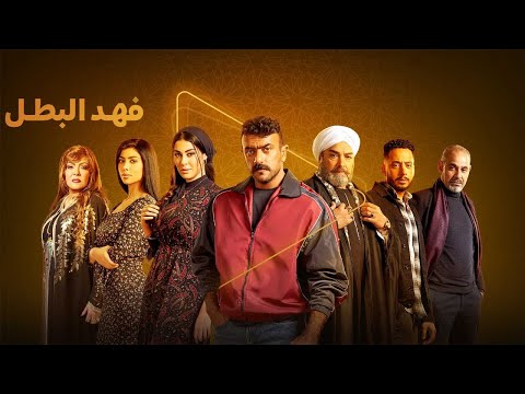 فهد البطل أحمد العوضي رمضان 2025
