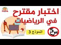 اختبار مقترح في الرياضيات للسنة الخامسة ابتدائي 2 