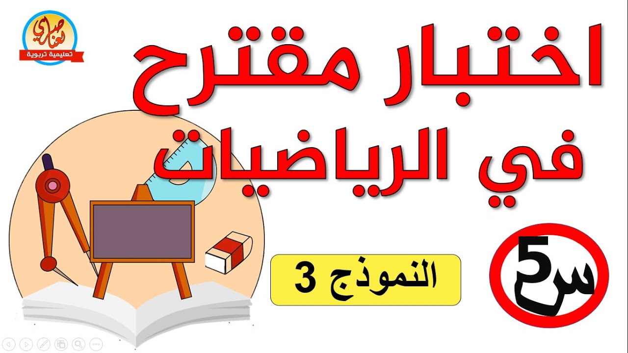 اختبار مقترح في الرياضيات للسنة الخامسة ابتدائي 2