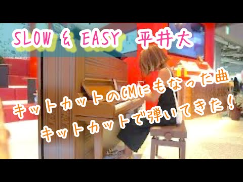 ストリートピアノ【Slow & Easy/平井大】キットカットのCMにもなった曲をキットカットショコラトリーで演奏w