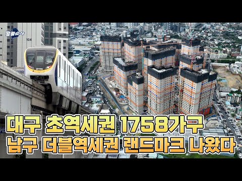 ”2년 후 입주 땐 물량 없다” 대구 부동산 분위기 뒤집을 단지? l 대구 e편한세상 명덕역 퍼스트마크 l 발품순삭AD