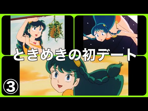【うる星やつら】ラムちゃんは一途な女の子③
