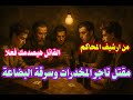 من ارشيف المحاكم حل لغز مقتل تاجر المخدرات وسرقة البضاعة في ظروف غامضة والمفاجأة الصادمة في القاتل