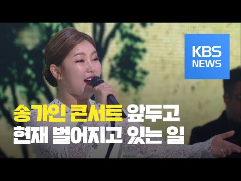 [문화광장] 트로트 가수 송가인 단독 콘서트 매진·암표까지 / KBS뉴스(News)
