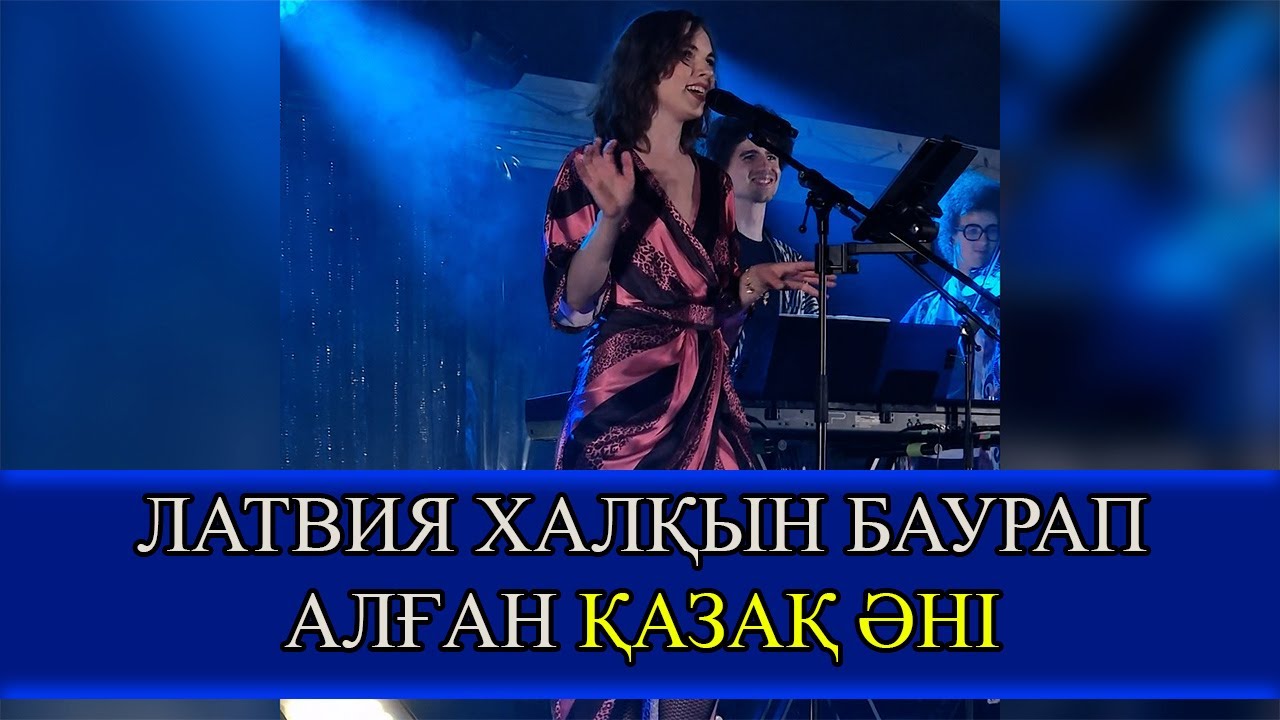 ЛАТВИЯ ХАЛҚЫН БАУРАП АЛҒАН ҚАЗАҚ ӘНІ - ЛАТВИЯ ӨНЕРПАЗДАРЫМЕН СҰҚБАТ