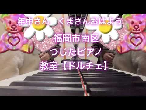 年中さん男の子　くまさんおはよう@福岡市南区つじたピアノ教室