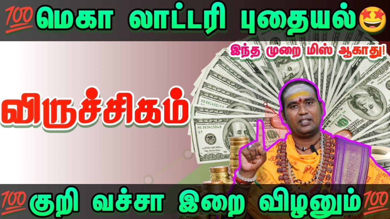 மெகா லாட்டரி யோகம் புதையல் காத்திருக்கு அதிர்ஷ்டம் உங்கள் வீட்டில் உள்ளது #ராசிபலன் #விருச்சிகம்   