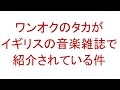 ワンオクのタカがイギリスの音楽雑誌ロックサウンドで