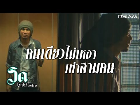 คนเดียวไม่เหงาเท่าสามคน : วิด ไฮเปอร์ อาร์สยาม [Official MV]