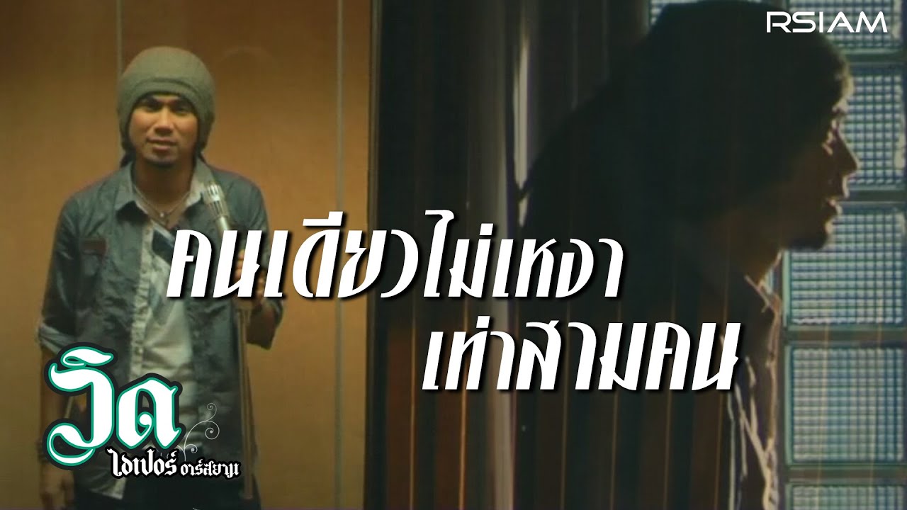 ปกเพลง คนเดียวไม่เหงาเท่าสามคน — VID HYPER