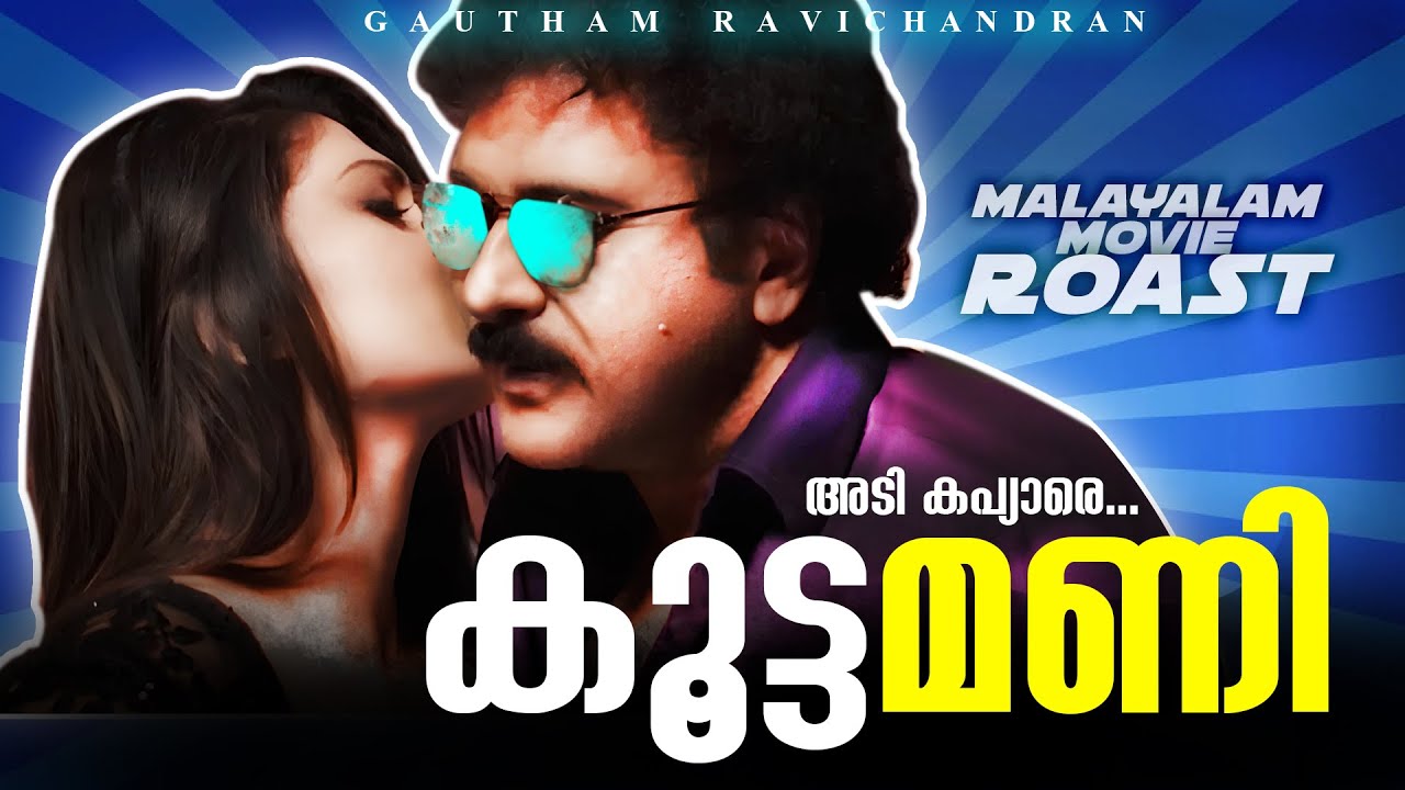 Adi Kapyare Kootamani | Gautham Ravichandran | Roast #14