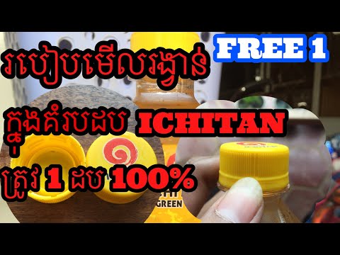 របៀបមើលរង្វាន់ក្នុងគំរបដប GREEN TEA ICHITAN ត្រូវរង្វាន់1ដប 100% FREE1 Win Win 100%