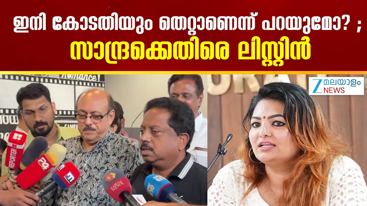 Film Chamber Against Sandra Thomas | ഇനി കോടതിയും തെറ്റാണെന്ന് പറയുമോ? ; സാന്ദ്രക്കെതിരെ ലിസ്റ്റിൻ