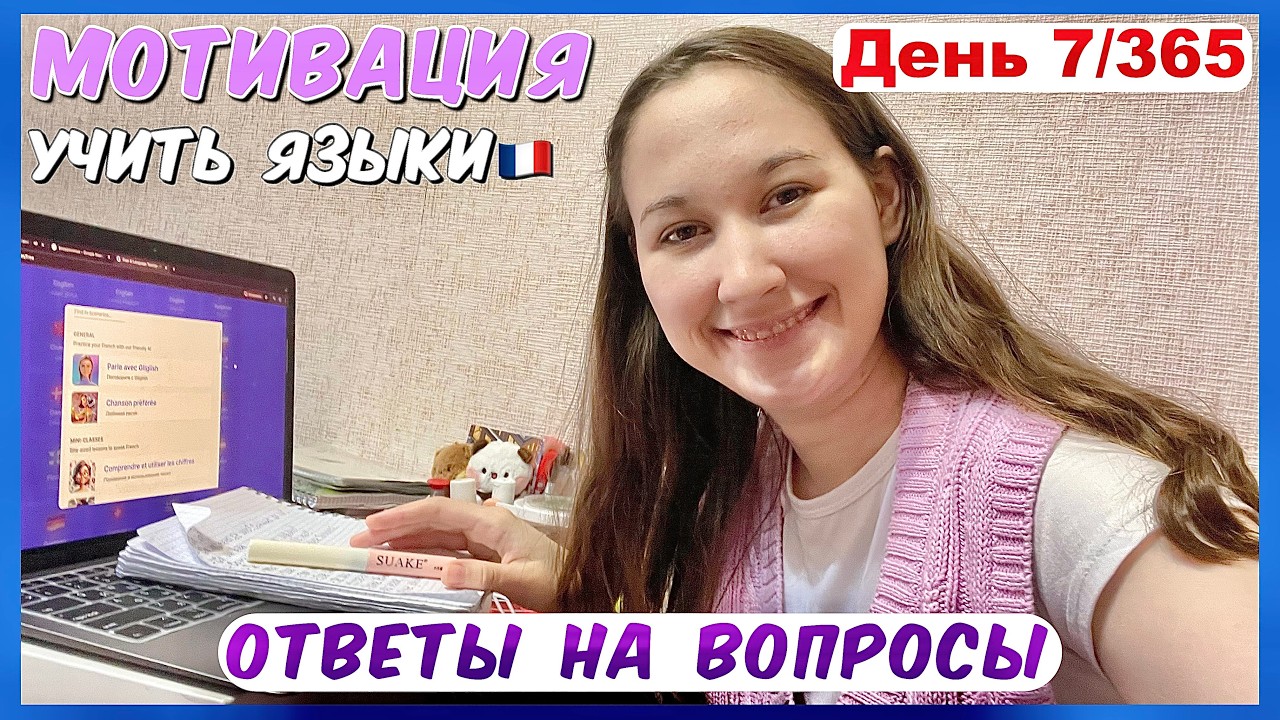 французский🇫🇷день 7: УЧУ САМОСТОЯТЕЛЬНО ответы на вопросы😊 #французскийснуля #учисьсомной
