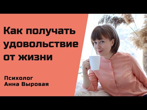 Как получать удовольствие от жизни. Пошаговый алгоритм.