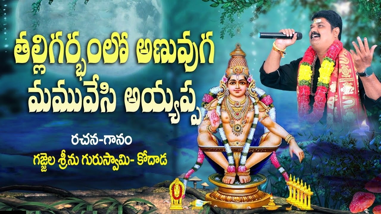 Thalli Garbhamulo Ayyappa Song Ayyappa Devotional song // singer Gajjela Srinu // RksMahesh