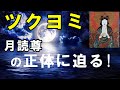 ツクヨミ（月読尊）の正体に迫る！神社伝承で紐解く古代史