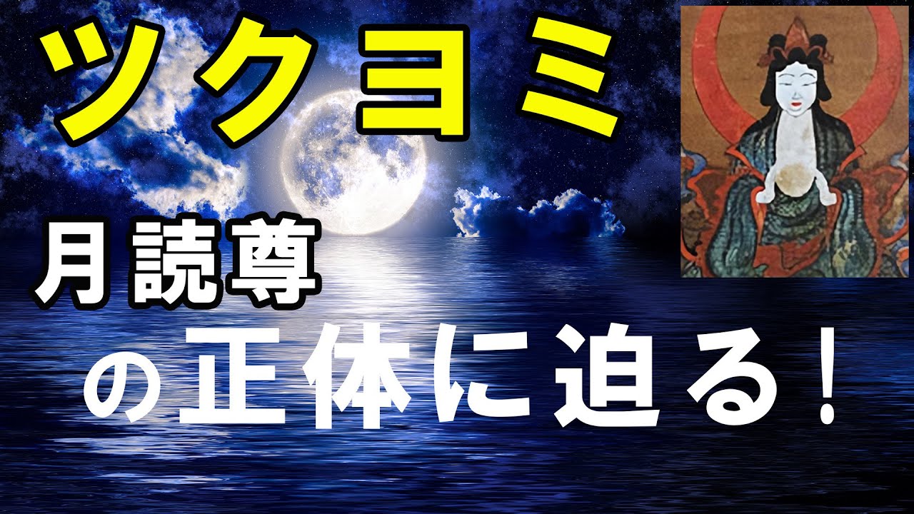 ツクヨミ(月読尊)の正体に迫る!神社伝承で紐解く古代史 - YouTube