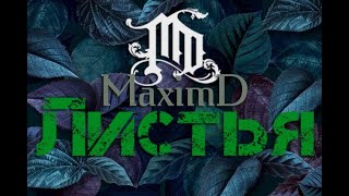 MaximD - Листья