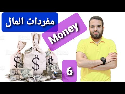     مفردات المال فى اليزية 6