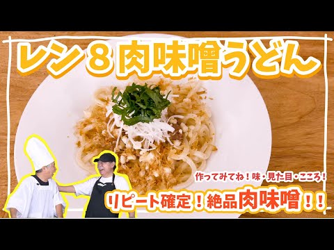 【絶品肉味噌！】レン８肉味噌うどん【レン８レシピ】