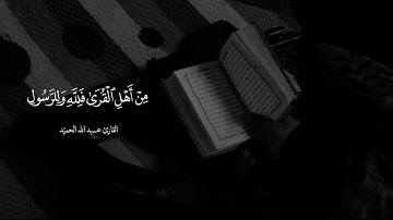 القارئ عبد الله الحميّد _ تلاوة جميلة من سورة الحشر