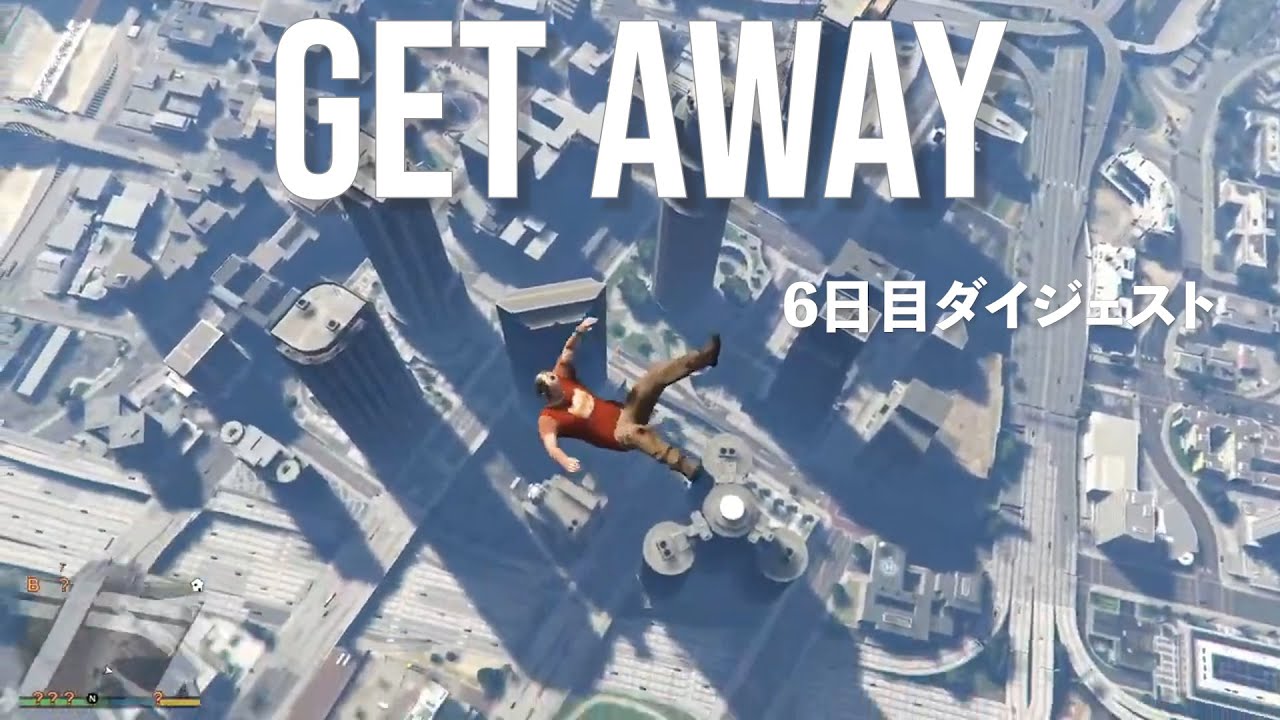GET AWAY(GTA5) 6日目ダイジェスト【2021/07/15】