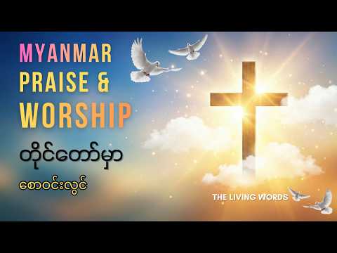 တိုင်တော်မှာ - စောဝင်းလွင် | Lyrics Myanmar Praise and Worship songs , Myanmar Gospel Song