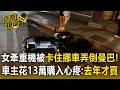 女牽重機被卡住挪車弄倒「曼巴」！車主花13萬購入心疼：去年才買【直擊現場】