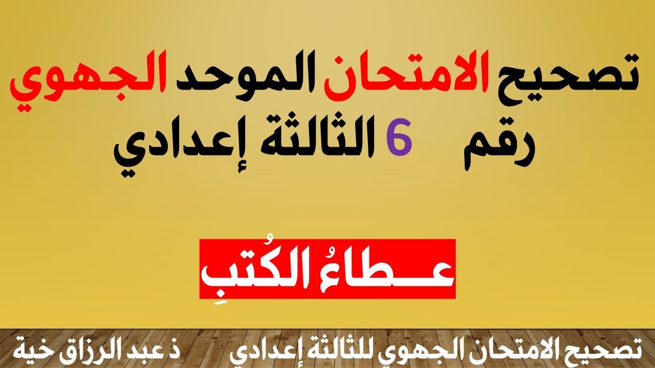 تصحيح  الامتحان الجهوي  عطاء الكتب