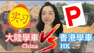 香港人親身體驗內地考車😱在大陸學車流程 Getting Drivers License in China (ENTIRE PROCESS)😳Easier than HK? MUCH CHEAPER??