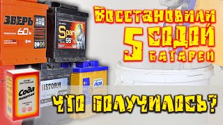 Восстановление содой 5 аккумуляторов.  Что получилось?