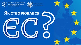 Як створювався Європейський Союз?