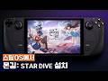 [스팀덱] 스팀OS에서 몬길: STAR DIVE 설치하는 법