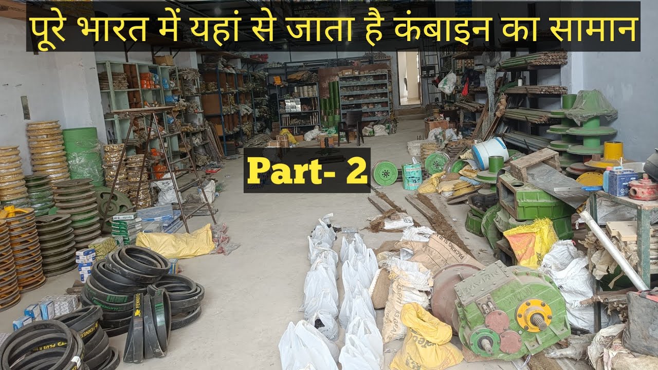 कंबाइन का सबसे सस्ता स्पेयर पार्ट | part -2 |Combine harvester spare parts in cheep price |