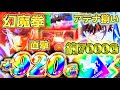 新年初打ちで幻魔拳フリーズ炸裂!?!朝イチから約7000G回した結果...【聖闘士星矢海皇覚醒】【初打ち】【パチスロ 】