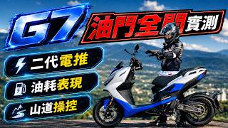 光陽G7油門全開！二代電推+PTM實測有感嗎？山道跑旅體驗｜克里斯