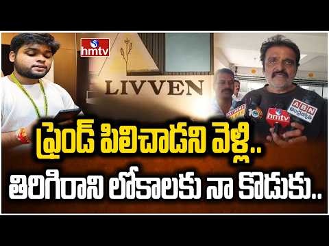 బర్త్‌డే పార్టీకి వెళ్లి అనంత లోకాలకు..| Krishna Koundinya Incident | Father Shocking Allegations