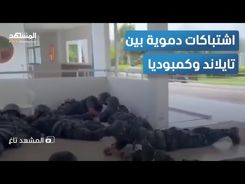 قصف وجثث على الحدود اشتباكات عنيفة بين تايلاند وكمبوديا بسبب معبد قديم المشهد تاغ 