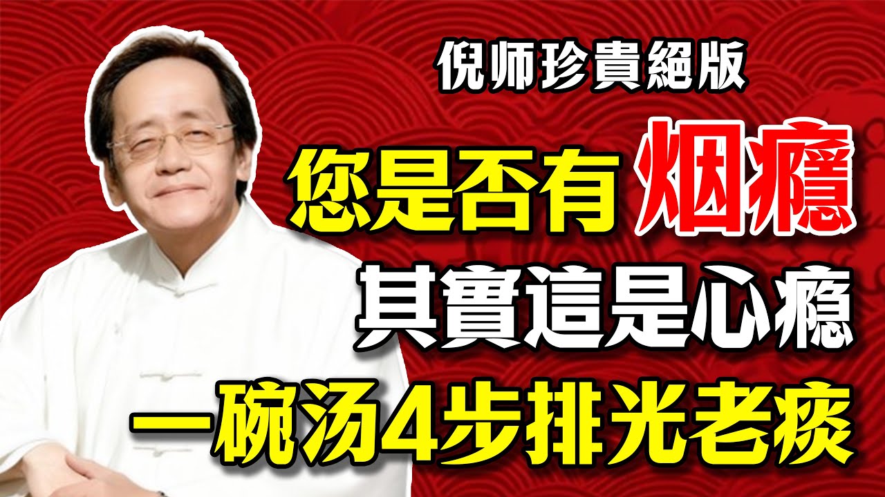 倪海廈：戒菸失敗的真正元兇！不是菸癮，是「心癮」！肺部「警報器」就在你身上！一碗「清肺湯」，4步排光老痰！徹底戒斷心癮！#倪海廈 #吸菸 #戒菸 #二手菸 #肺 #咳嗽 #老痰 #黃痰 #氣喘